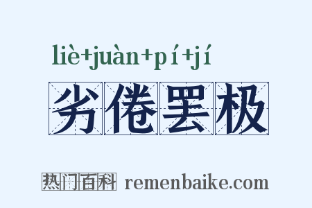 劣倦罢极是什么意思的图片